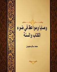 وصايا ومواعظ في ضوء الكتاب والسنة